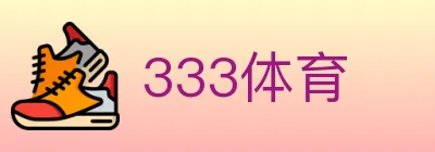 333体育 logo